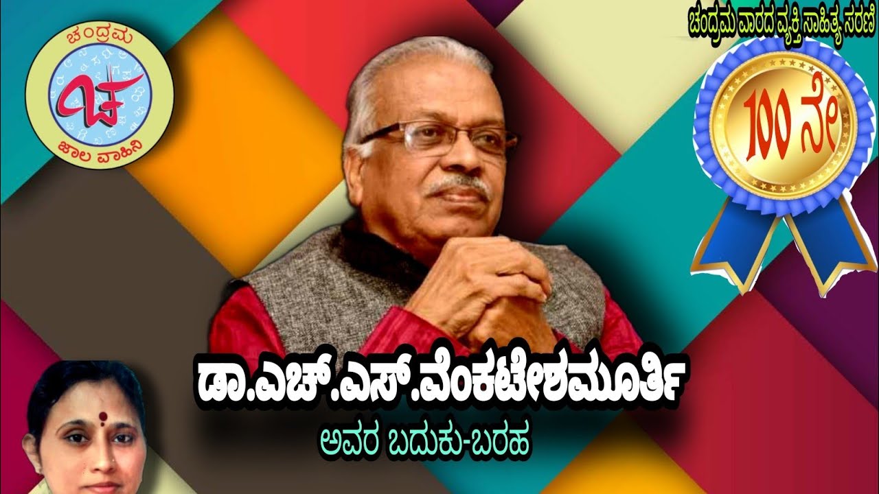 ಚಂದ್ರಮ ವಾರದ ವ್ಯಕ್ತಿ ಸಾಹಿತ್ಯ ಸರಣಿ-100 #ಡಾ. ಎಚ್.ಎಸ್. ವೆಂಕಟೇಶಮೂರ್ತಿ# ಪರಿಚಯ: ಶ್ರೀಮತಿ ಸಾವಿತ್ರಿ ಮುಜುಮದಾರ