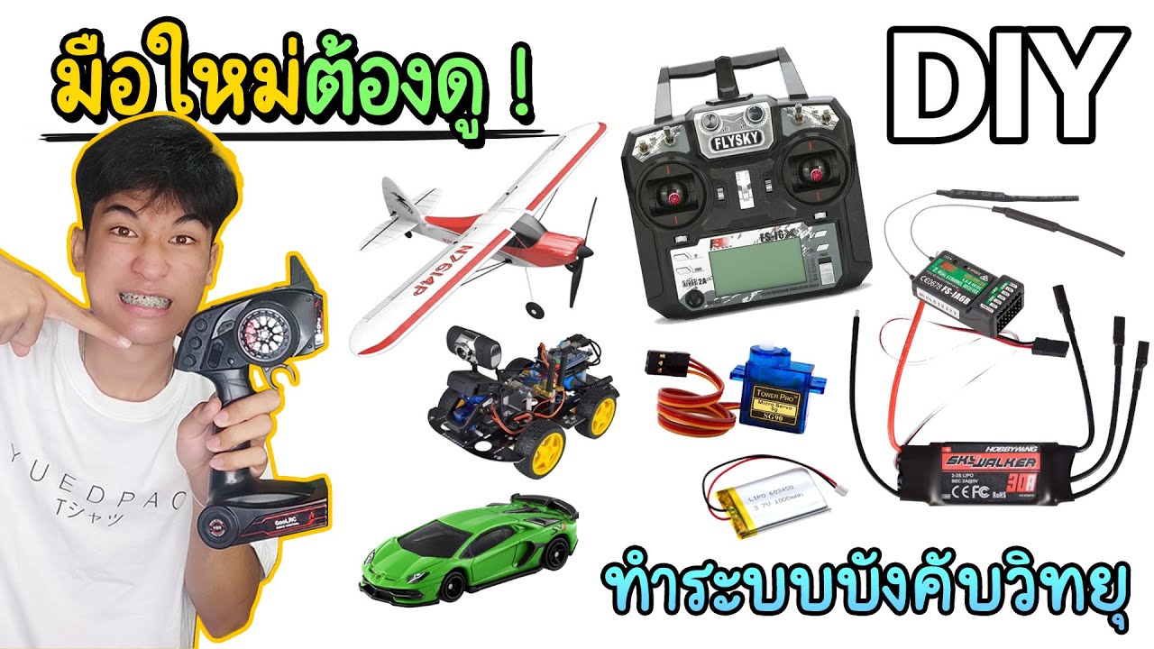 สอนทำระบบบังคับวิทยุ ผ่านรีโมท ปูพื้นฐาน RC บอกละเอียด ดูจบทำเป็นเลย ทำหุ่นยนต์ ของเล่น รถบังคับ