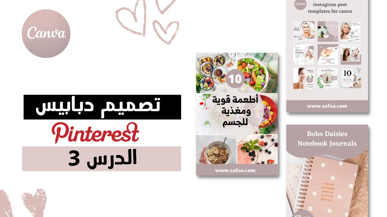 كيفية تصميم دبابيس بنريست بإستخدام كانفا خطوة بخطوة |  الدرس الثانث ✰