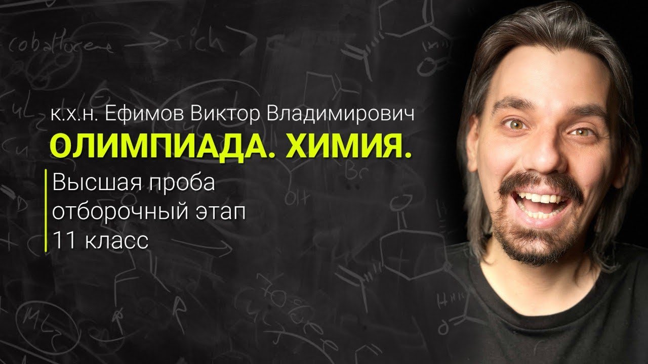 Запись прямого эфира ВК. Разбор Олимпиады по химии: «Высшая проба»