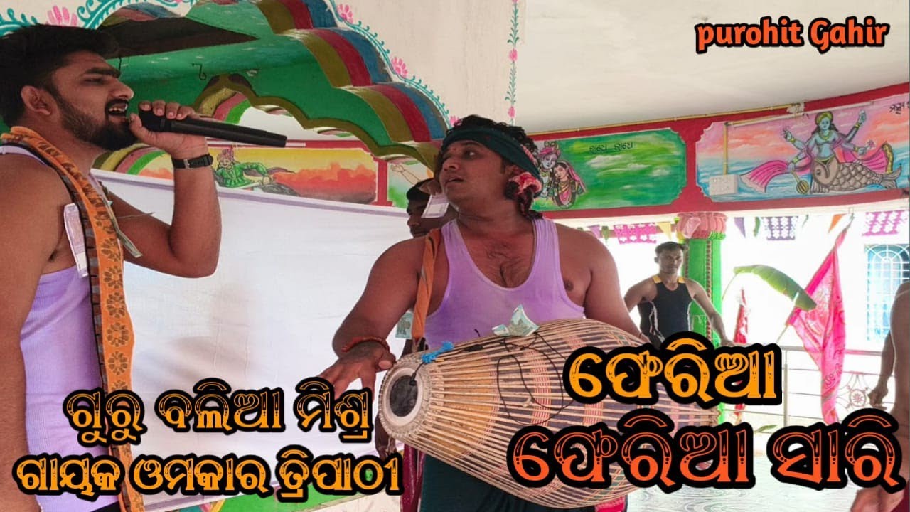  Pheria pheria Sari Guru Balia mishra // Gayak Omkar Tripathi#baliamisra#omkartripathi#kiran 