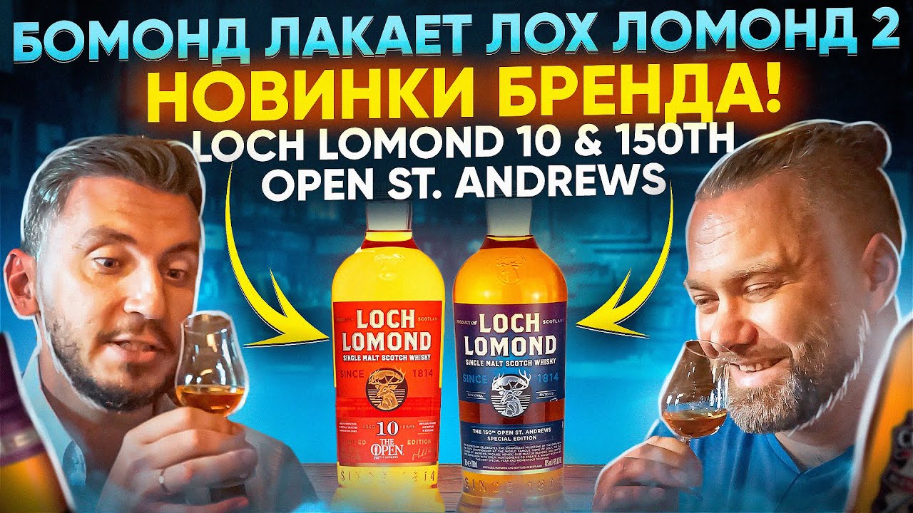 LOCH LOMOND 10 & LOCH LOMOND 150th Open St. Andrews Special Edition | Женя Пьёт#111
