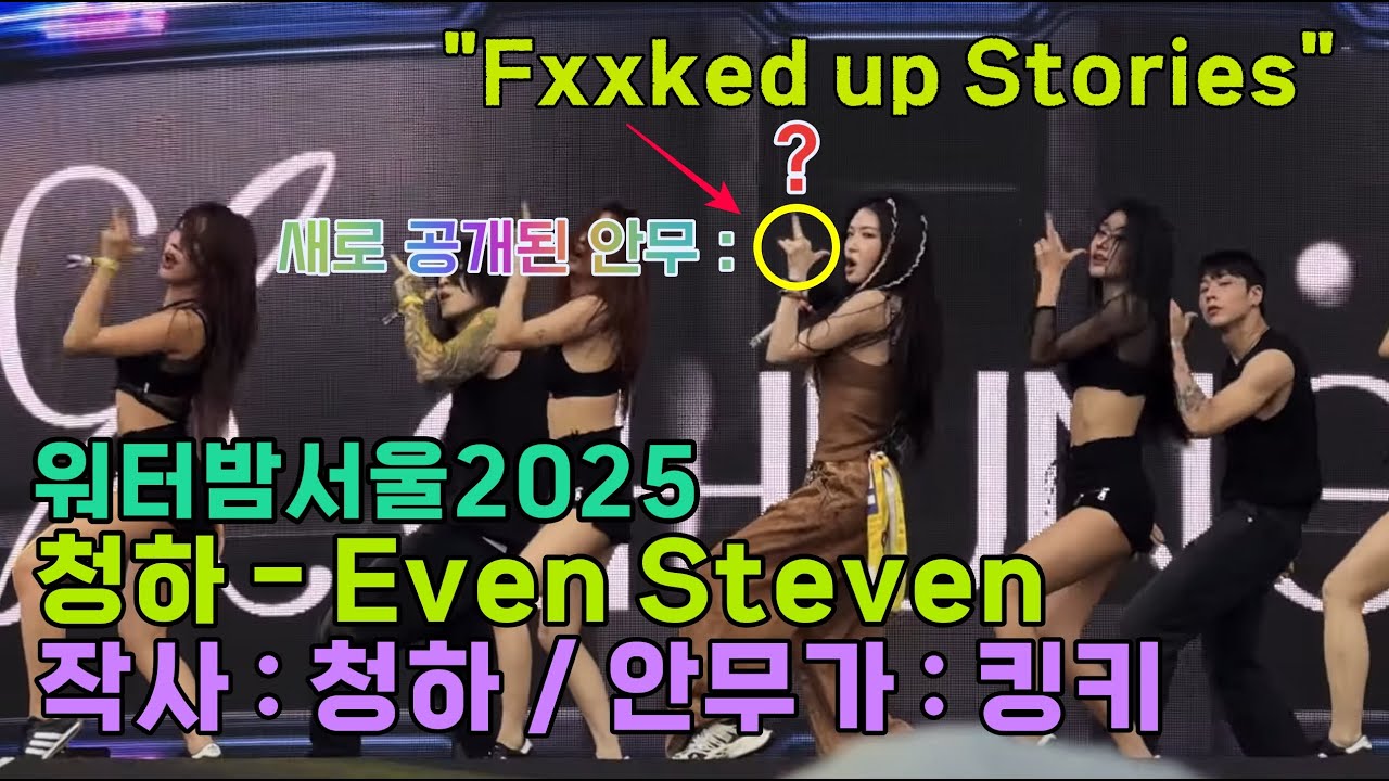 [FANCAM] 250704 청하 - Even Steven (무대 최초 공개) @ 2025 WATERBOMB SEOUL