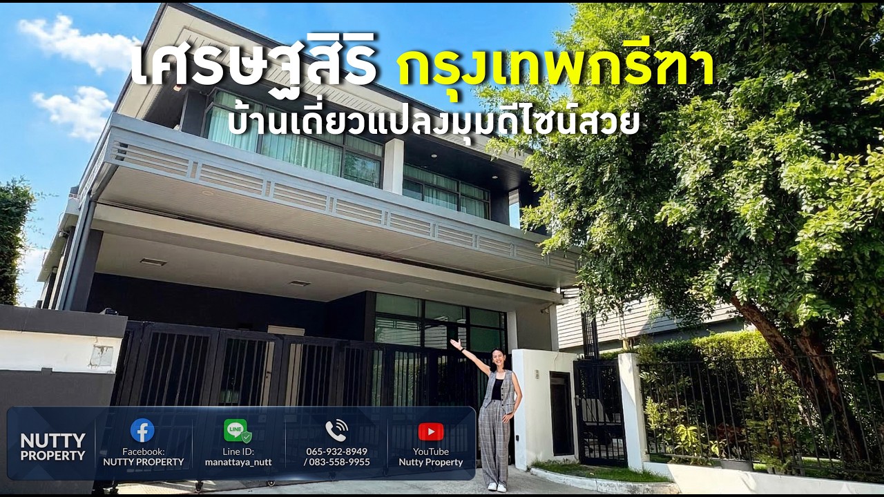 รีวิว เศรษฐสิริ กรุงเทพกรีฑา : บ้านเดี่ยวดีไซน์สวย บนทำเลศักยภาพที่ใครๆ ก็ต้องการ