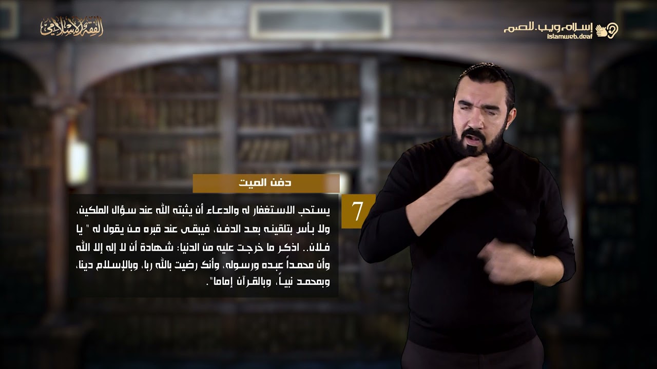 الفقه الإسلامي | دفن الميت | إسلام ويب | للصم بلغة الإشارة