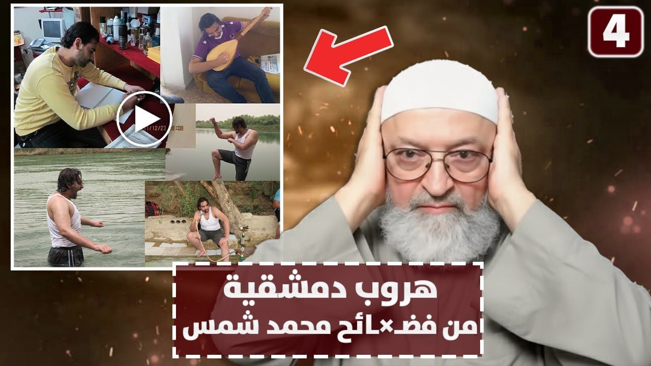 هروب عبد الرحمن الدمشقية من الإجابة على فضا*ئح محمد بن شمس الدين