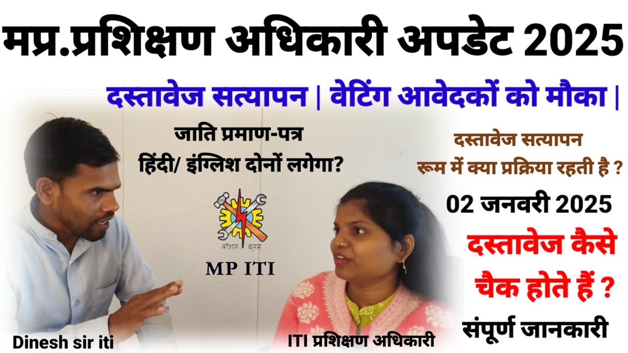 MP ITI Training Officer Document verification Update 2025 I Waiting आवेदकों को मौका मिला I  Update