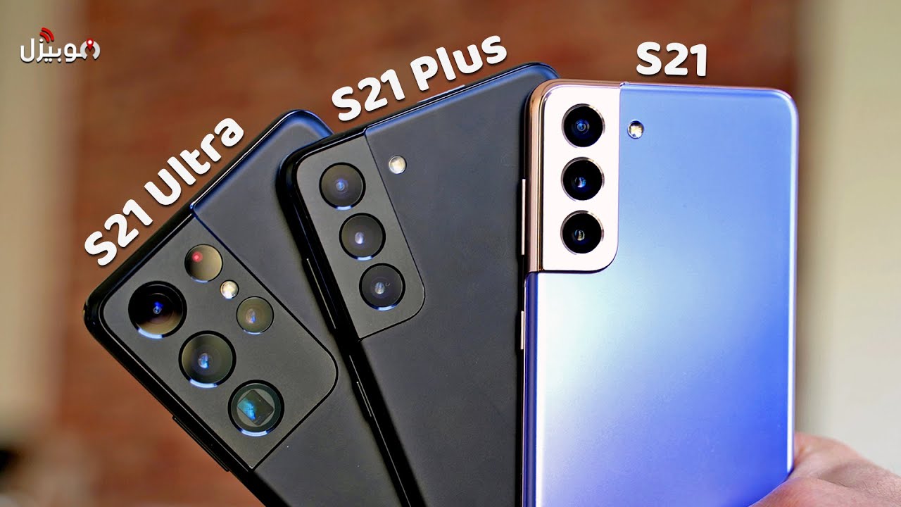 Samsung S21 - S21 Plus - S21 Ultra | المهمة المستحيلة لتربع عرش الأندرويد !