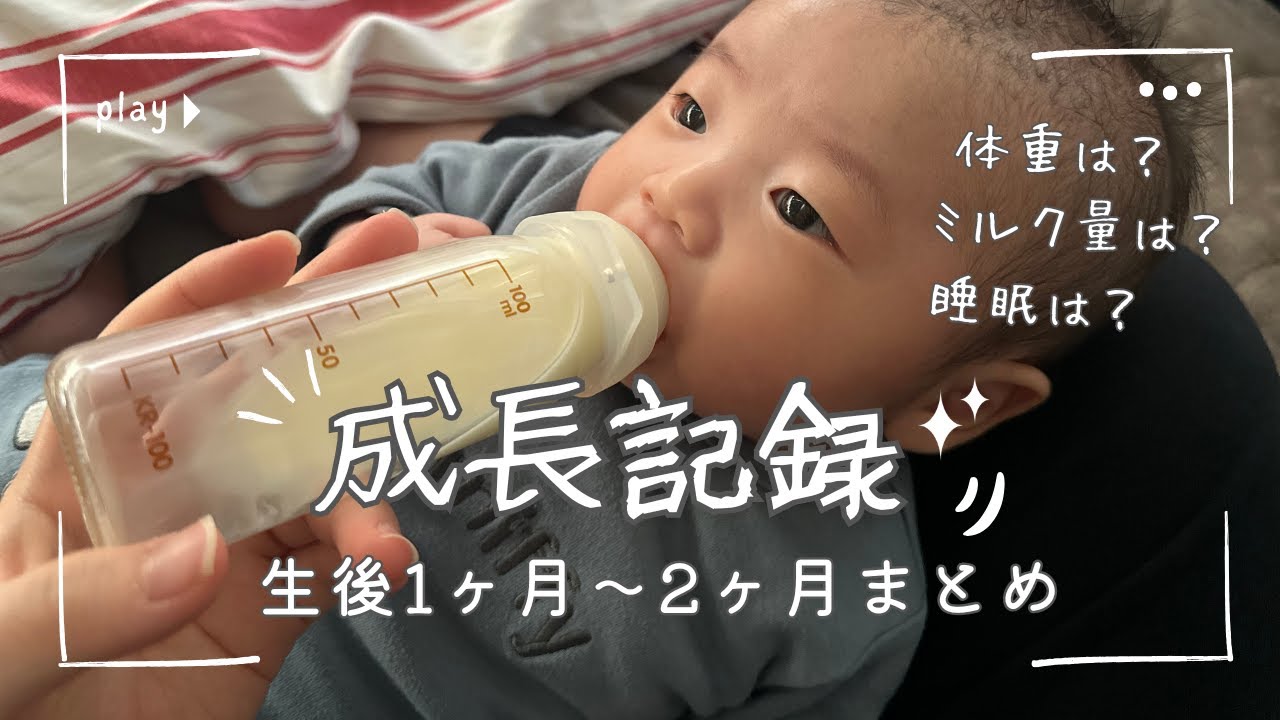 【成長記録】生後1ヶ月～２ヶ月まとめ