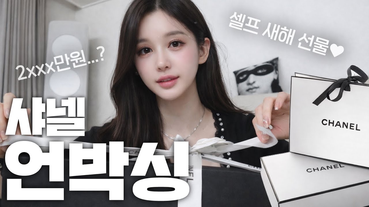 날 위한 새해 선물🎁샤넬 언박싱