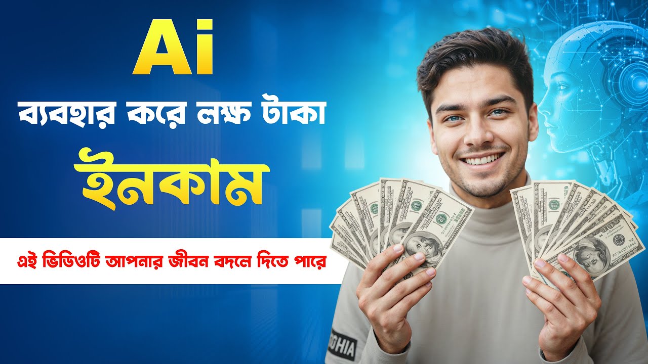 2026 সালে AI ব্যবহার করে অনলাইনে লক্ষ টাকা আয় | How to Earn Money with AI