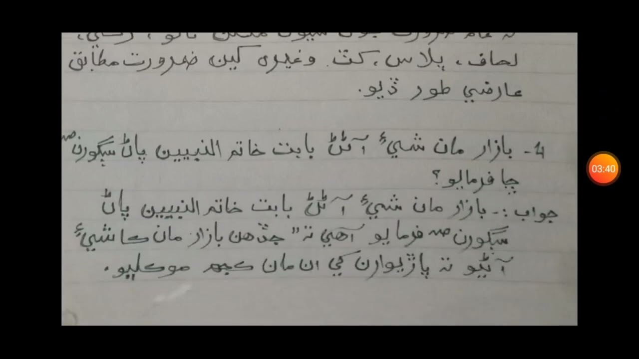 آسان سنڌي ڪتاب - گابا ايجوڪيشنل بڪس - خاتم النبيين پاڻ سڳورن صہ سبق جا سوال جواب ##sindhi ##easy#
