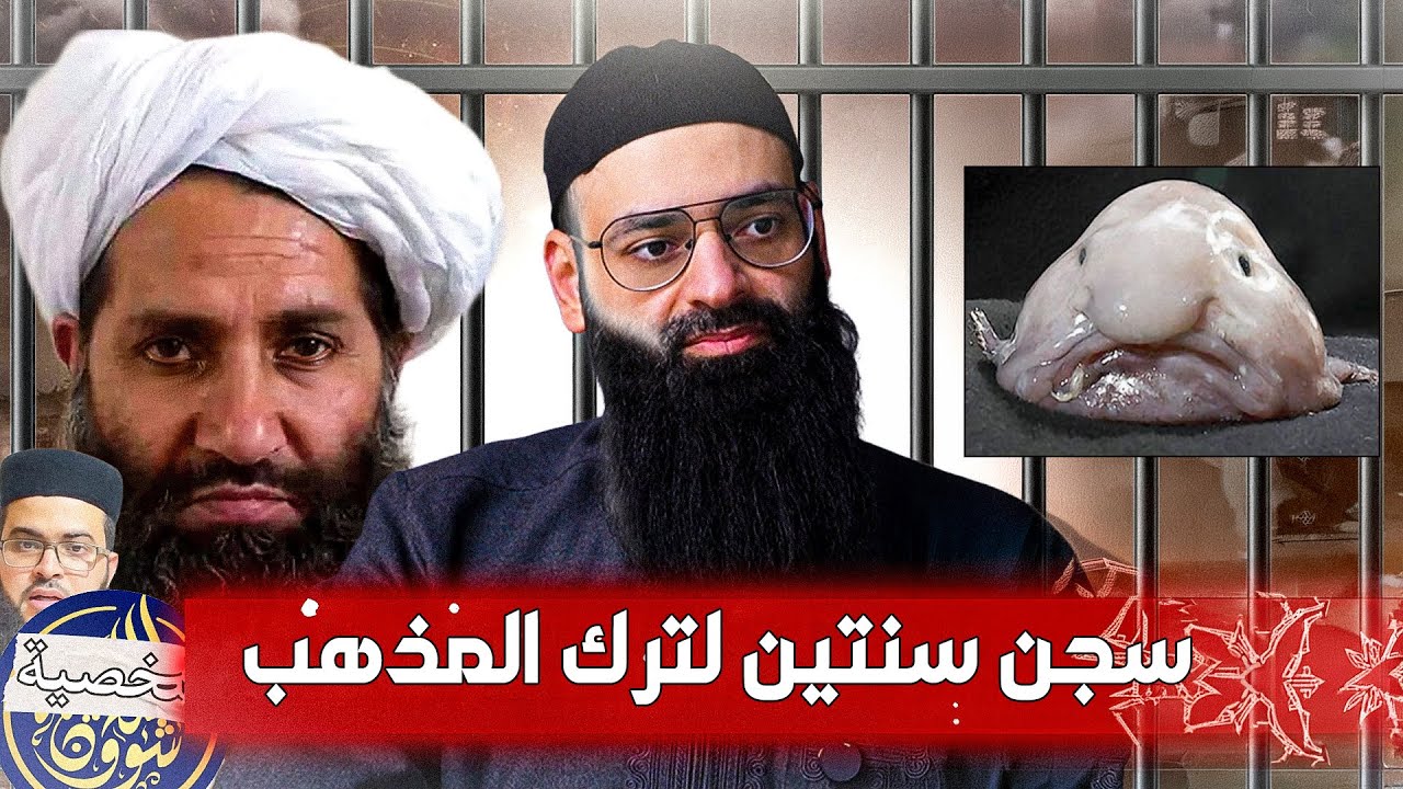 لماذا سجن سنتين لمن يترك المذهب الحنفي في أفغانستان  #محمد_بن_شمس_الدين #mshmsdin