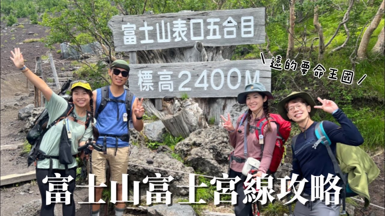 富士山登山全攻略，富士宮路線登山行程全公開！Mount Fuji Climbing Plan: A Complete Guide to the Fujinomiya Trail!