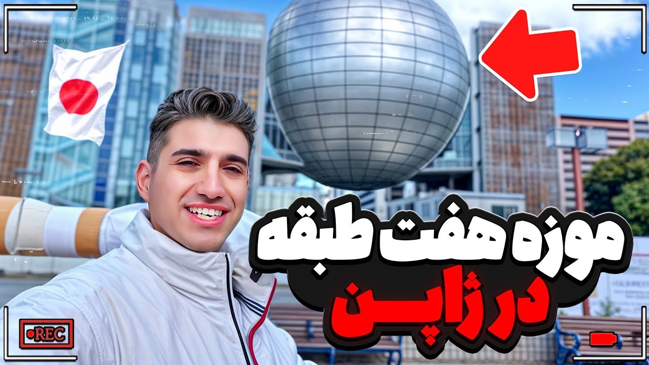 هفت طبقه موزه تو ژاپن ببین چی ساختن .