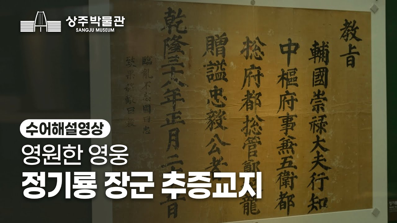 [상주박물관] 정기룡 장군 추증교지