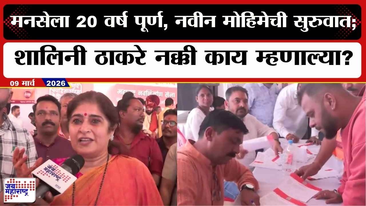 Shalini Thackeray : मनसेला 20 वर्ष पूर्ण, नवीन मोहिमेची सुरुवात; शालिनी ठाकरे नक्की काय म्हणाल्या?
