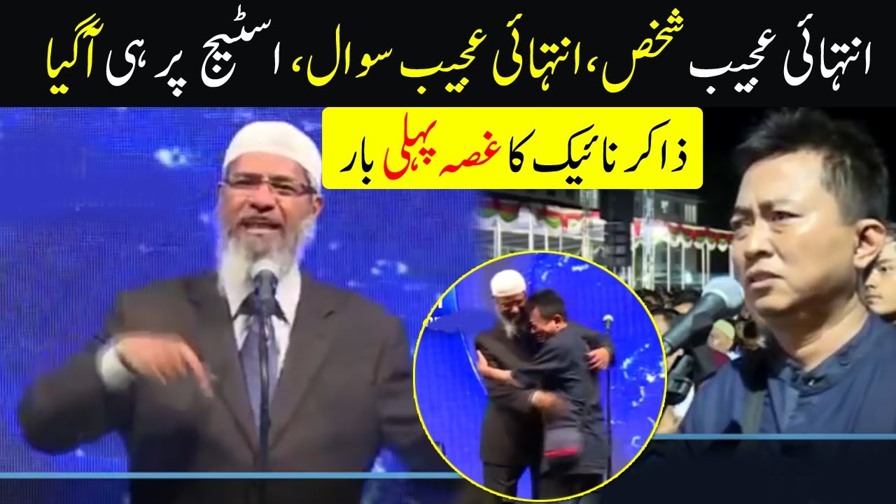 Intehai Ajeeb Shakhs Intehai Ajeeb Sawal Stage Per He Agaya | Doctor Zakir Naik Ka Ghusa Pehli Bar