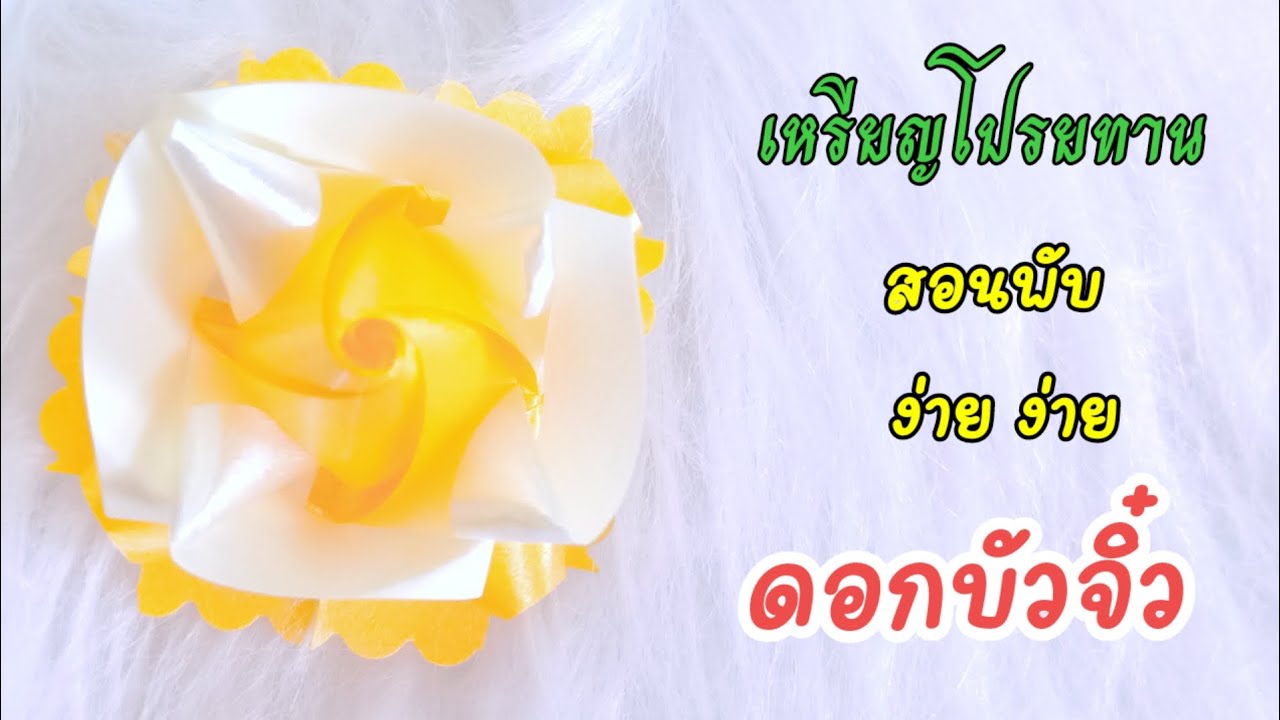 วิธีพับเหรียญโปรยทาน 