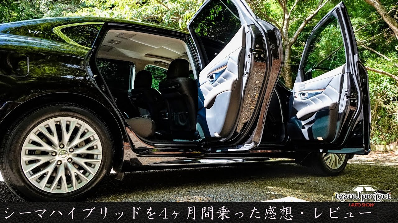 シーマハイブリッドに4ヶ月間乗った感想・レビュー 日産 Y51 シーマ