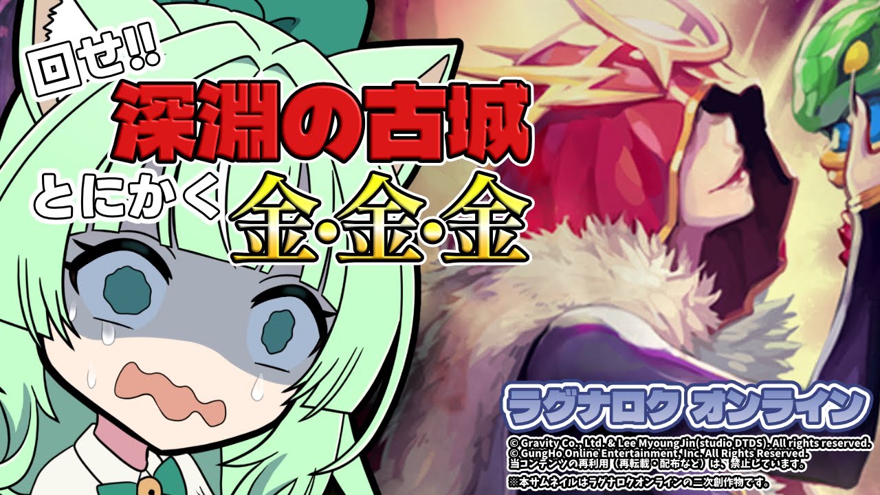 回せ❗❗深淵の古城💀とにかく金・金・金💰【ラグナロクオンライン】