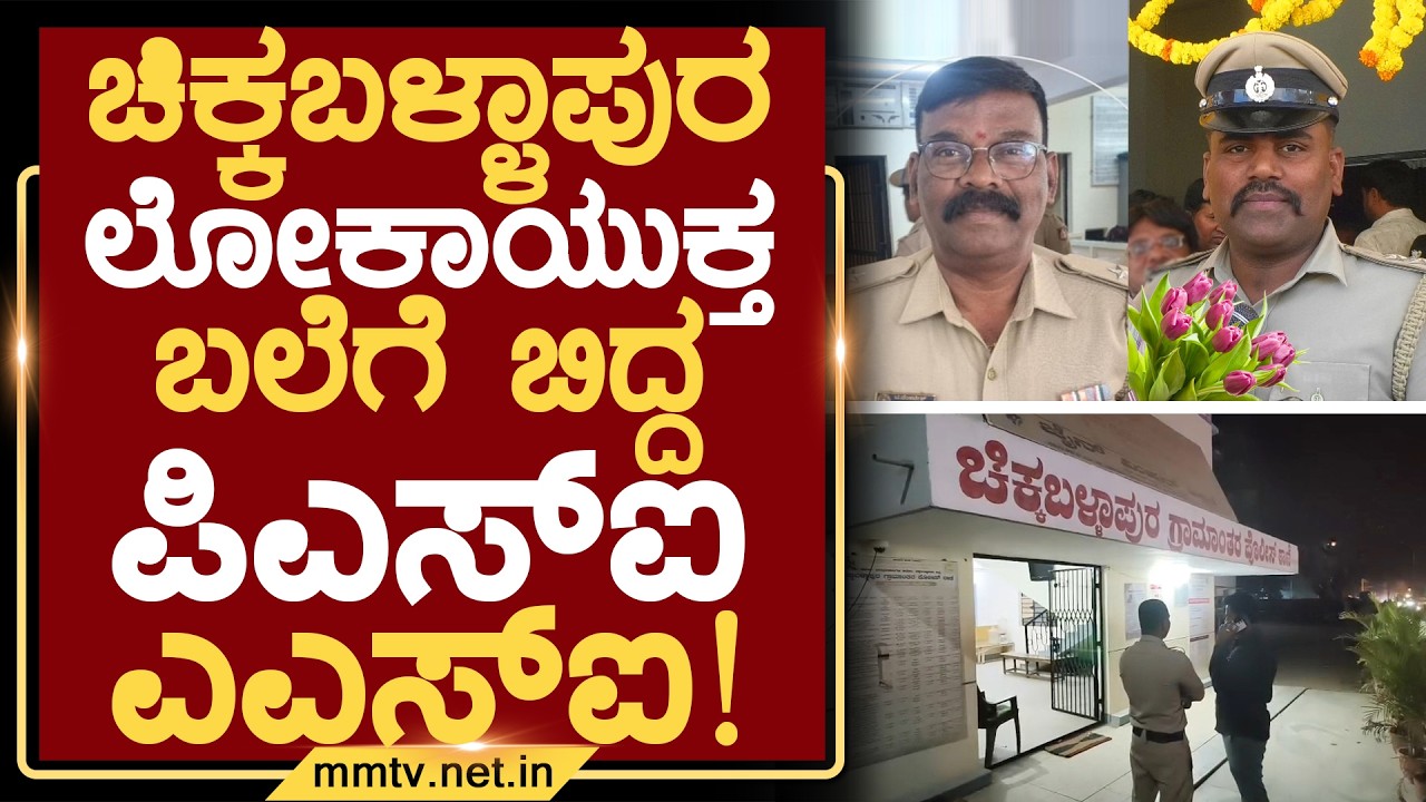 ಚಿಕ್ಕಬಳ್ಳಾಪುರ ಲೋಕಾಯುಕ್ತ ಬಲೆಗೆ ಬಿದ್ದ PSI-ASI ! | ಚಿಕ್ಕಬಳ್ಳಾಪುರ @MMTV-News 03-03-2026