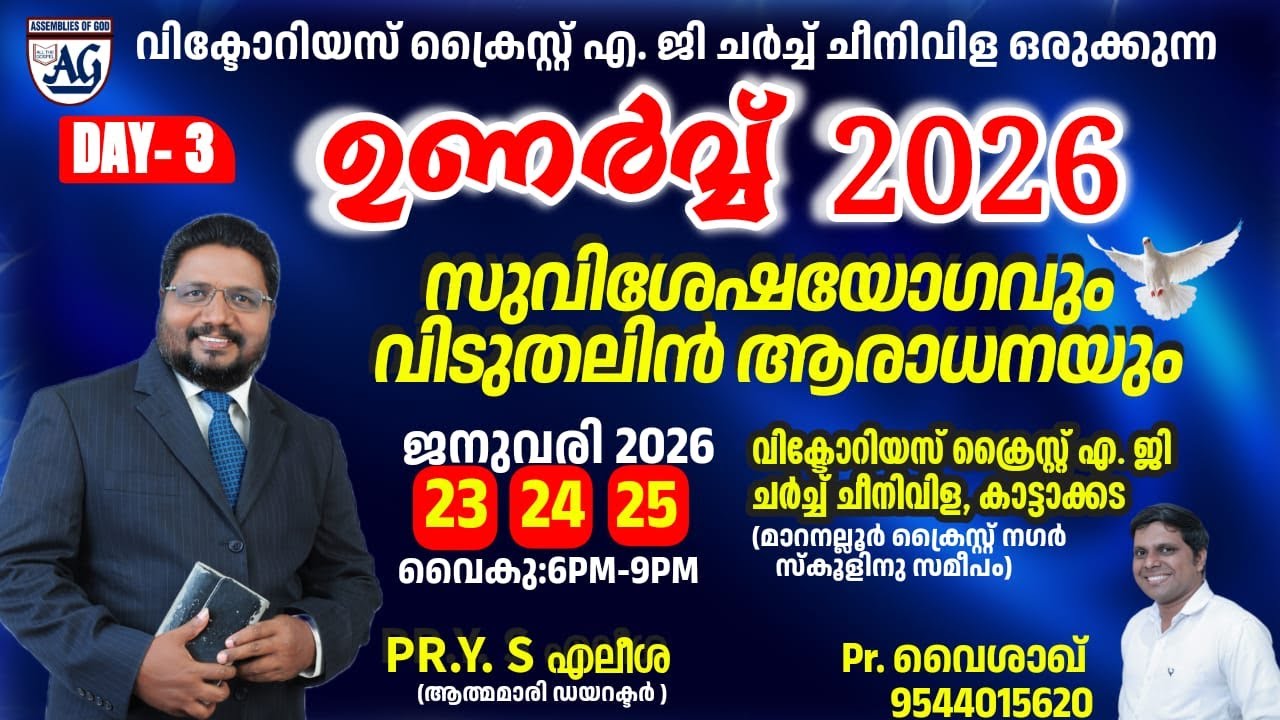 ഉണർവ്വ് 2026 | സുവിശേഷയോഗവും വിടുതലിൻ ആരാധനയും | വിക്ടോറിയസ് ക്രൈസ്റ്റ് എ ജി ചർച്ച് ചീനിവിള| PrELISA