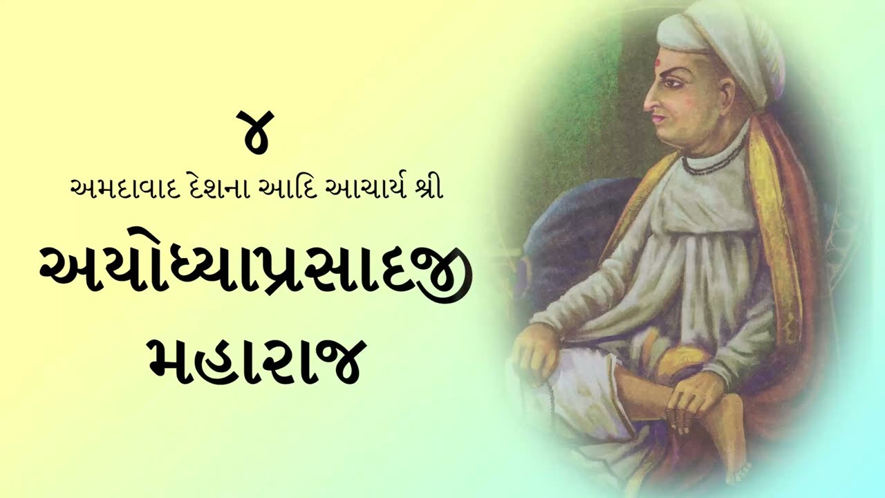 ૦૪. અયોધ્યાપ્રસાદજી મહારાજ