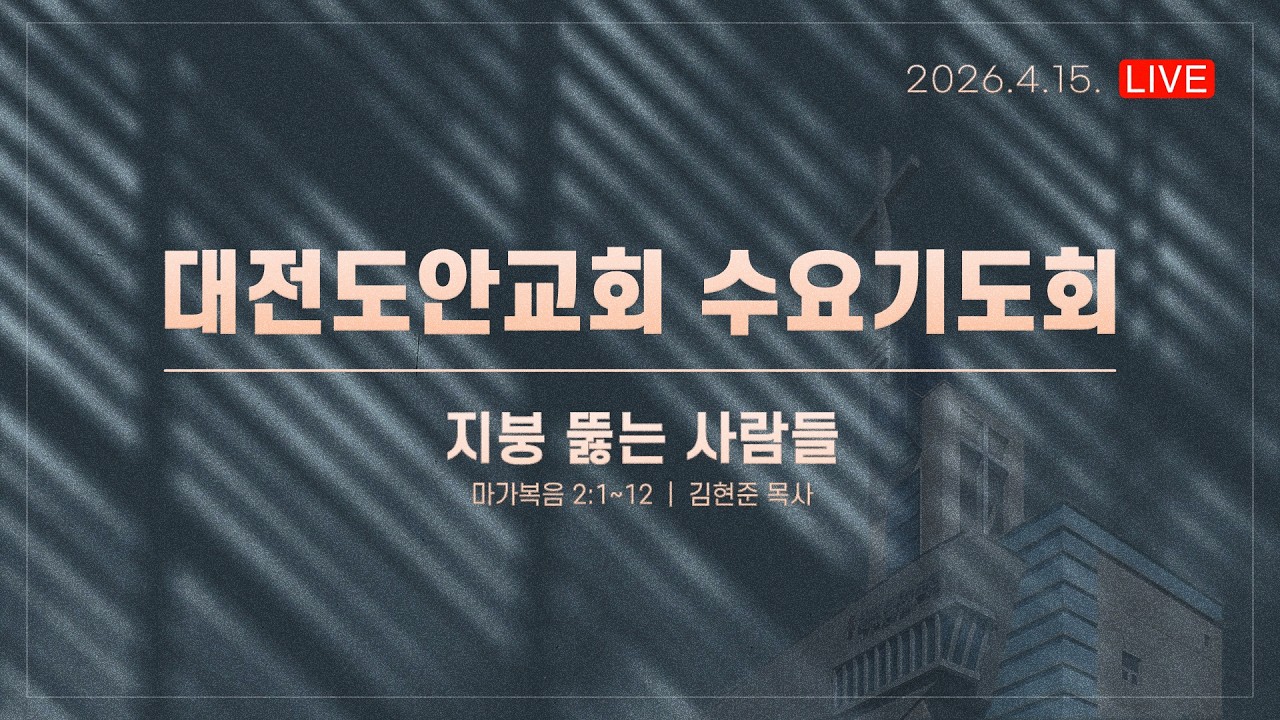 대전도안교회 수요기도회 실황 [2026.4.15.]