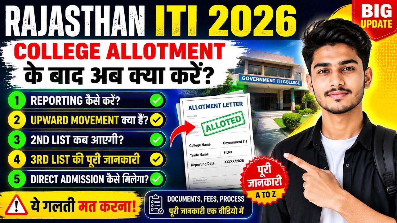 Rajasthan ITI 2026: Final List के बाद अब क्या करें? 😱 2nd List, 3rd List, Reporting& Upward Movement