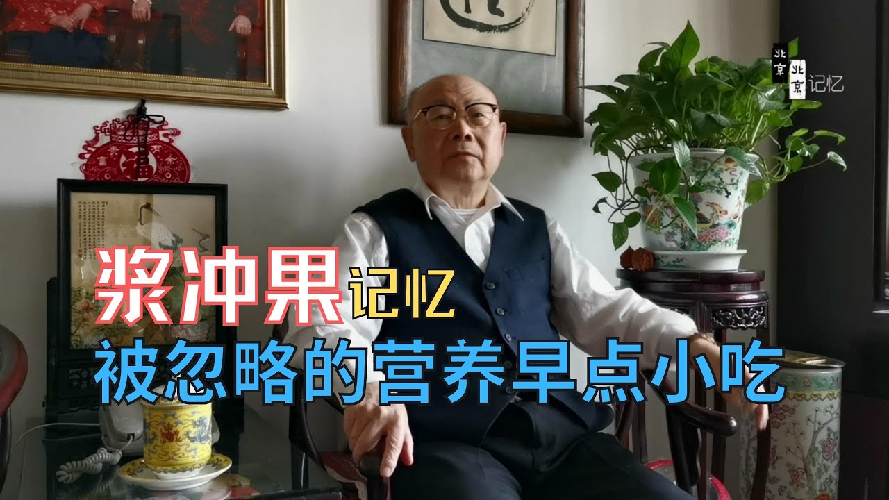 北京小吃记忆，浆冲果，陈老讲述被忽略符合营养搭配的早点小吃