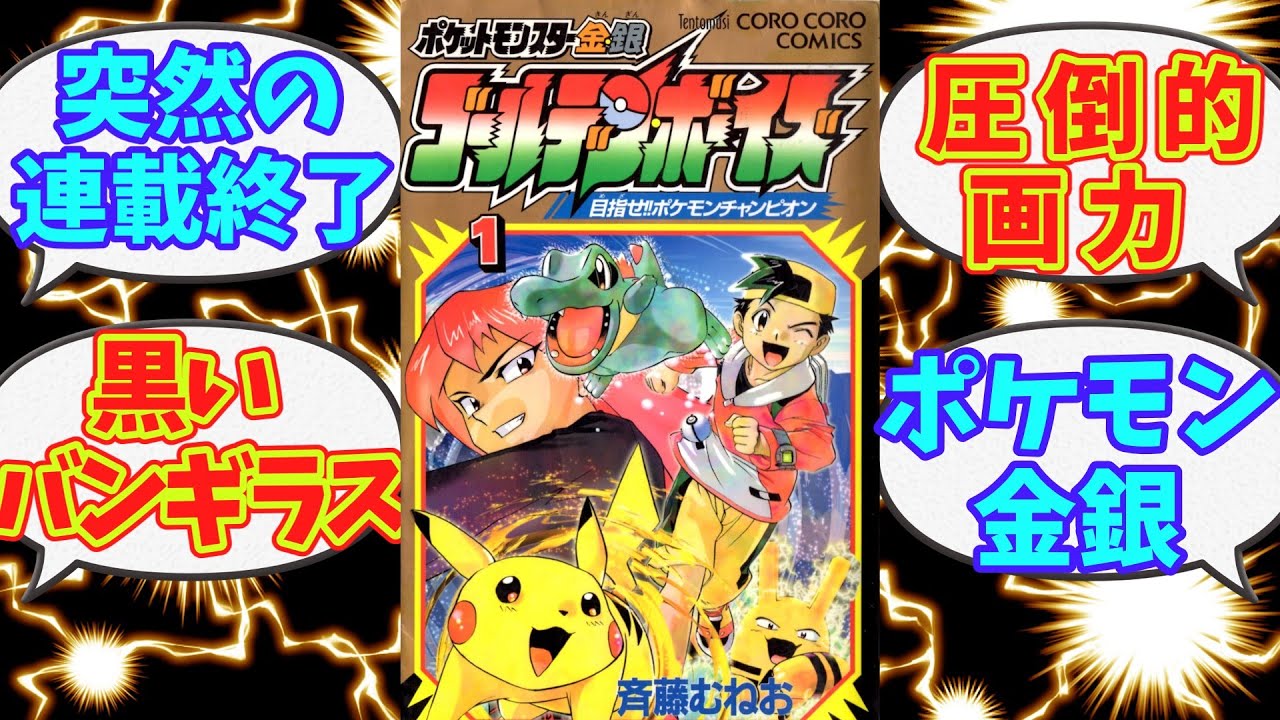 人気絶頂の中連載終了した名作ポケモン漫画「ポケットモンスター金銀ゴールデンボーイズ」を解説