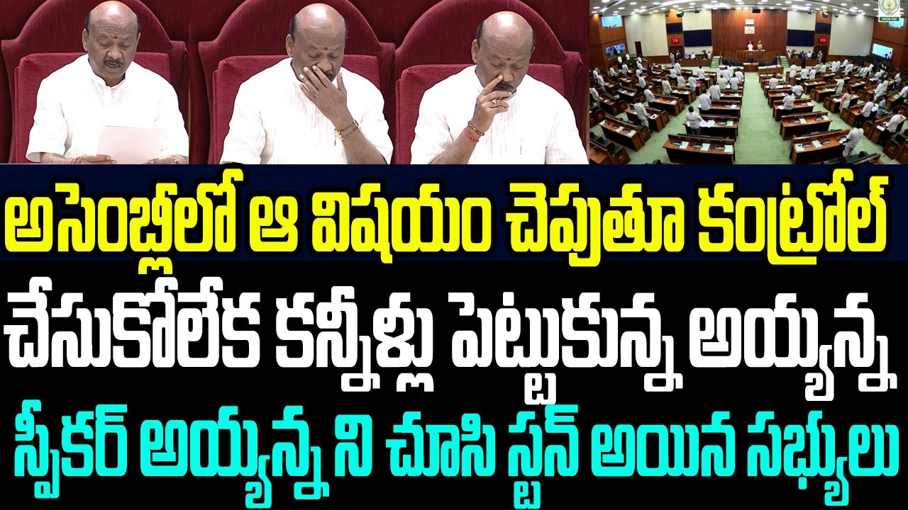 అసెంబ్లీలో ఆ విషయం చెపుతూ కంట్రోల్ చేసుకోలేక కన్నీళ్లు పెట్టుకున్న అయ్యన్న..స్టన్ అయిన సభ్యులు I AP