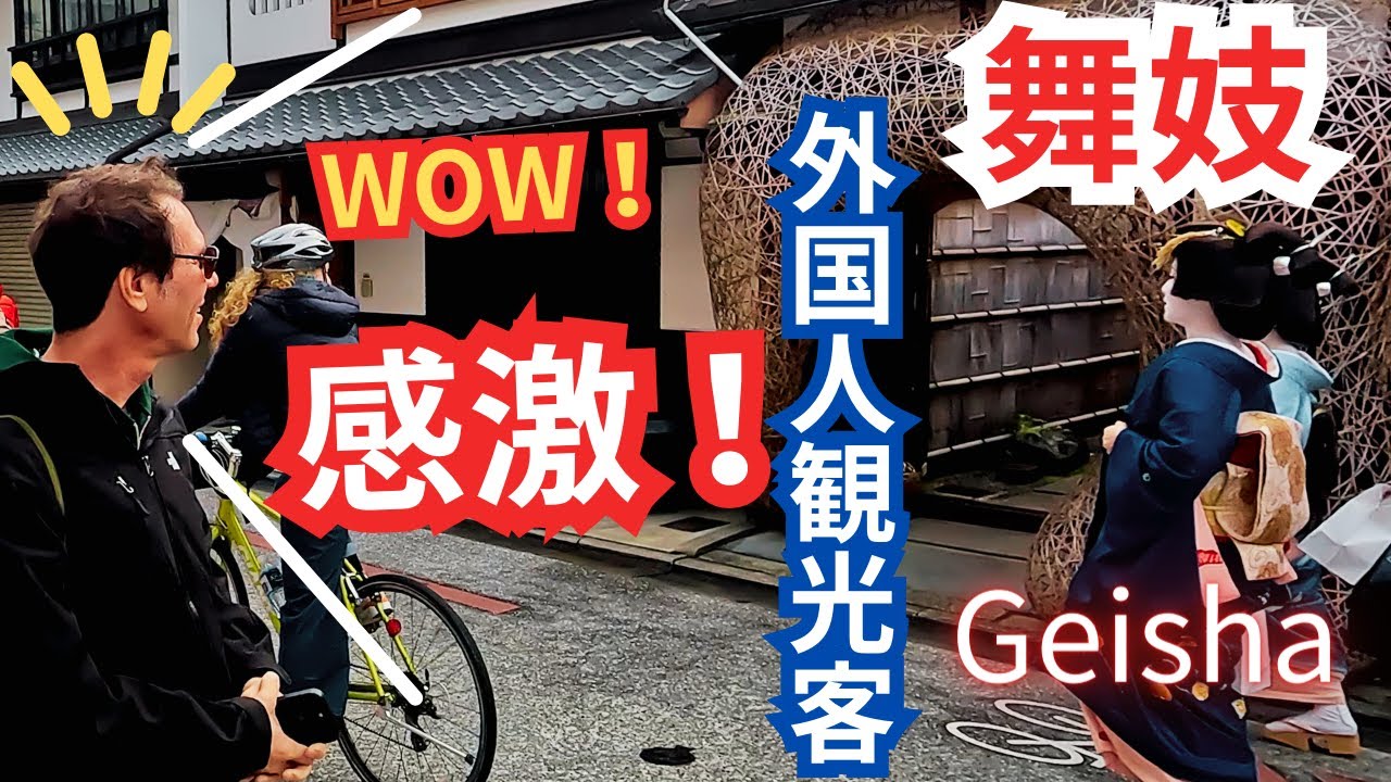 外国人観光客も感激 京都祇園の芸妓さん舞妓 Geisha＆Maiko＆Gion 京都花街2024年