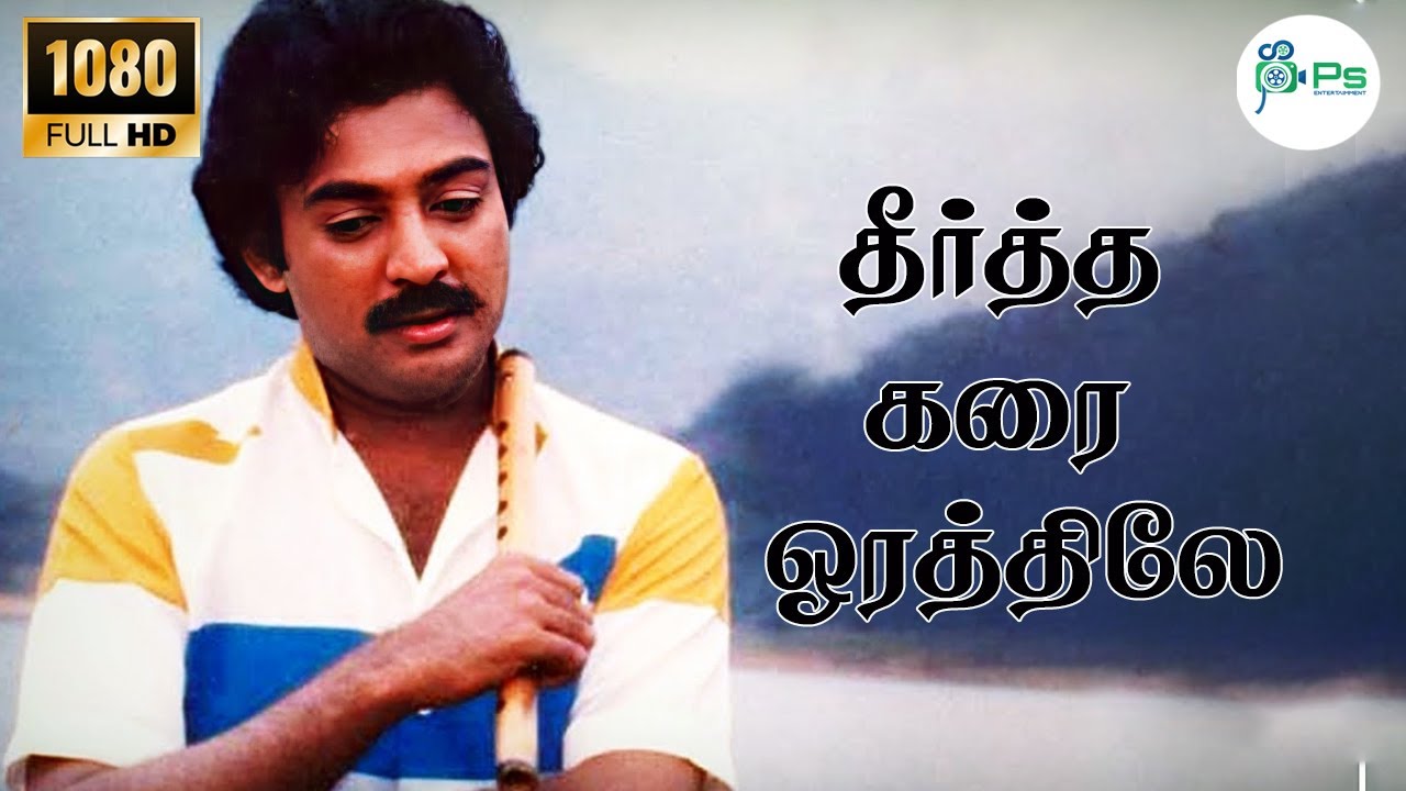 தீர்த்தகரைஓரத்திலே || Theertha Karai Orathile || Mohan,Roopini || Love Sad HD  Video Song