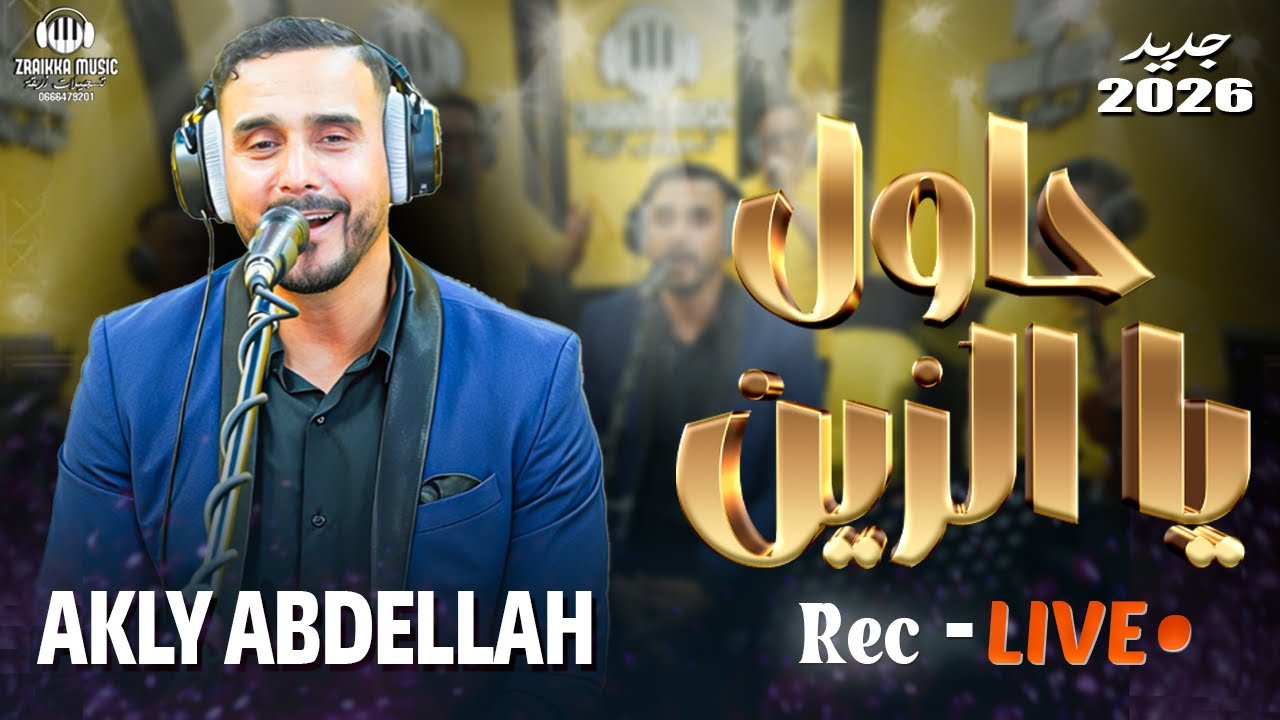 عبد الله عقلي - حاول يا الزين (OFFICIAL VIDEO) | Abdellah Akli - Hawel Ya Zin