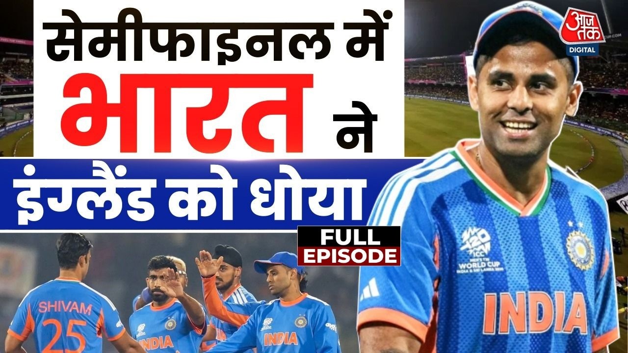 England को हराकर Final में पहुंचा भारत, Team India ने इंग्लैंड का सपना किया चकनाचूर | T20 World Cup