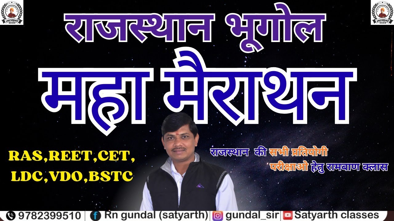 राजस्थान भूगोल मेराथन क्लास || Rajasthan Bhugol Merathon Class