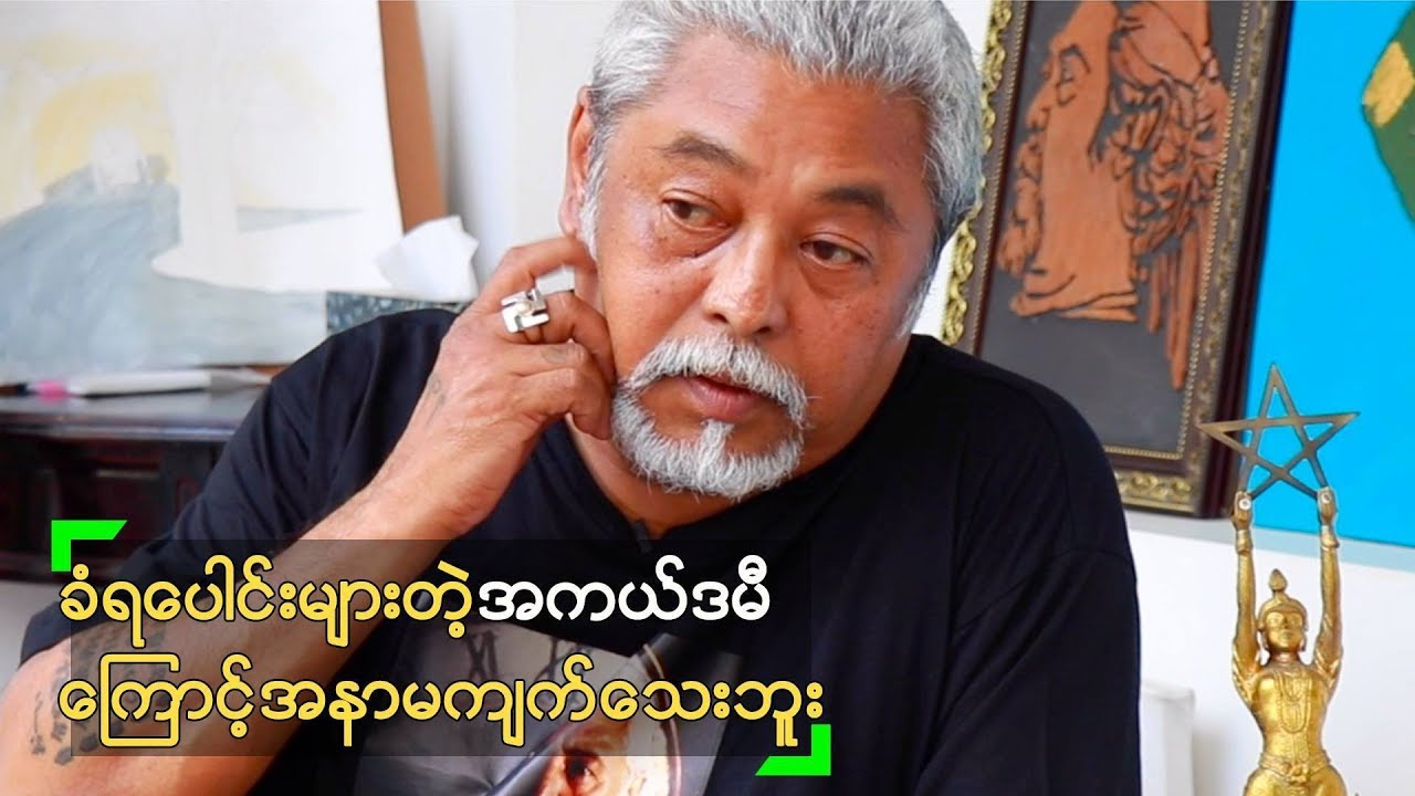 အကယ်ဒမီဆုမရခဲ့လို့ ဘဝပျက်ခဲ့ဖူးတယ် ဆိုတဲ့ ကျော်သူ