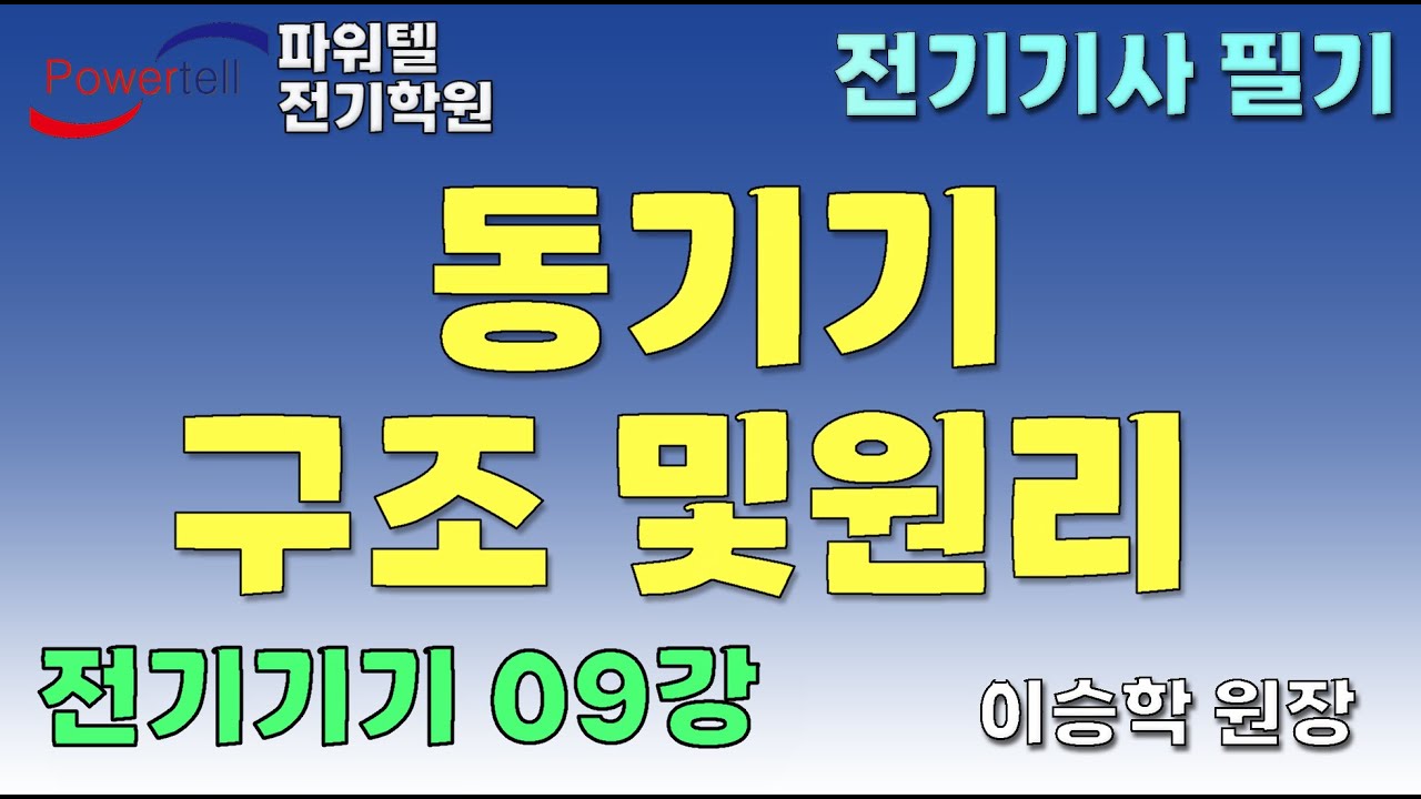 [파워텔 수원전기학원] 전기기기 09 - 동기기 구조 및 원리 [이승학 원장]