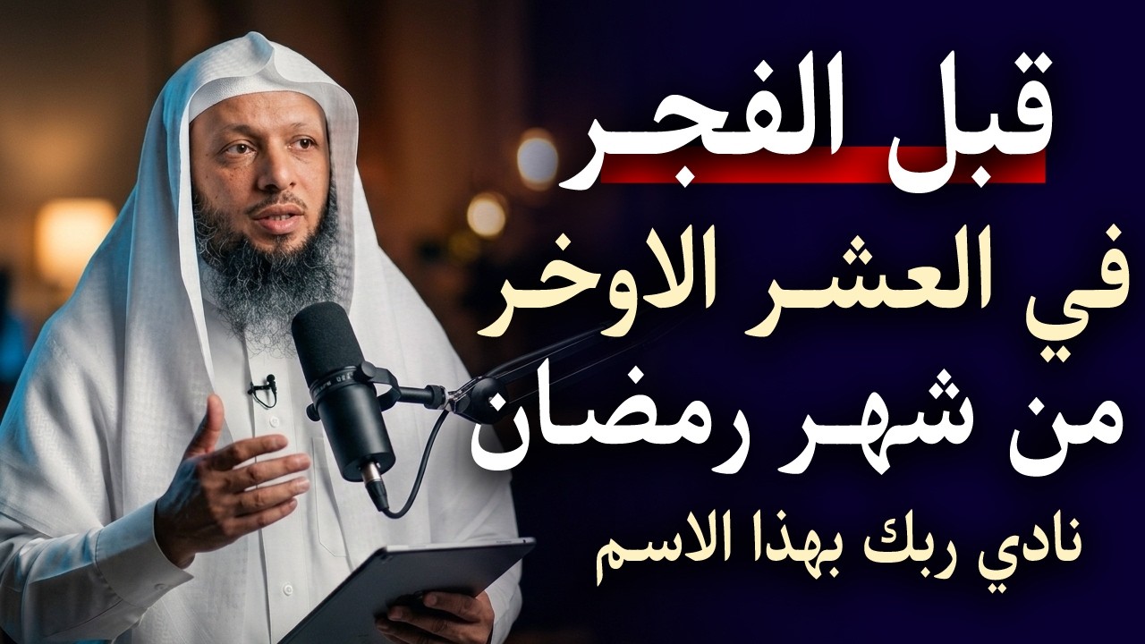 قبل الفجـر بساعة في العشر الاواخـر من شهر رمضـان , نادي ربك بهذا الاسـم .. الشيخ سعد العتيق