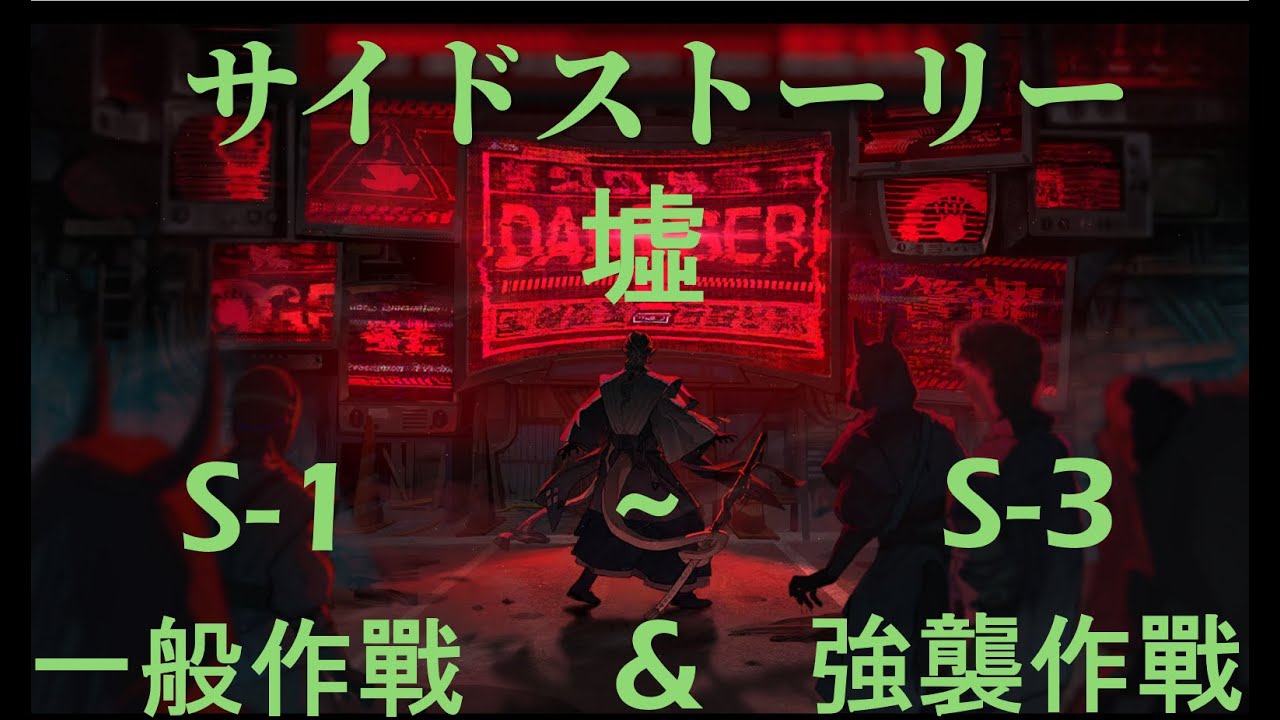 2026/02明日方舟 アークナイツ サイドストーリー 墟 S-1~S-3