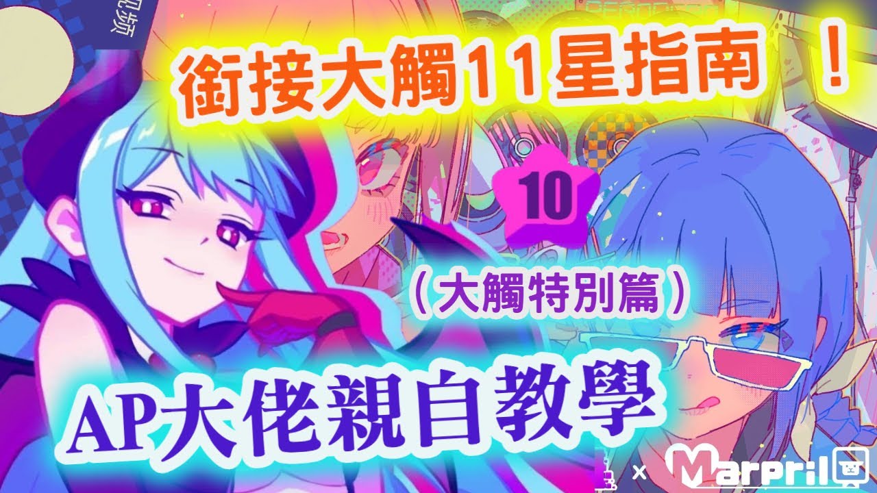 【從零開始玩Muse dash】訪談特別篇！Rank百內排行大佬帶你分析打法&看法！