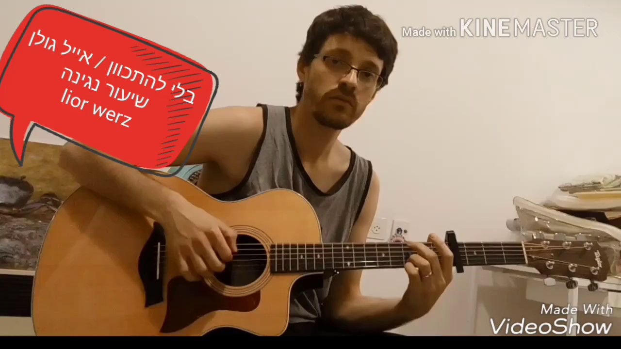 איך לנגן-בלי להתכוון/אייל גולן