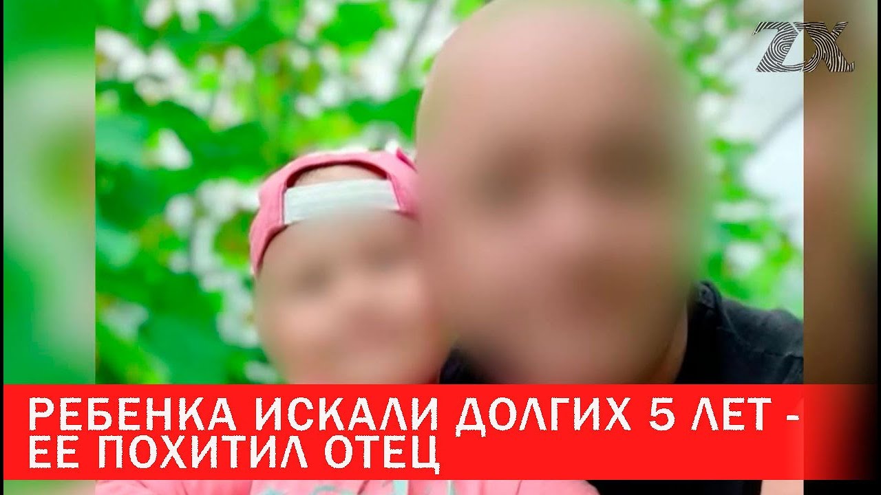 Ребенка искали долгих 5 лет - ее похитил отец | Зона Х