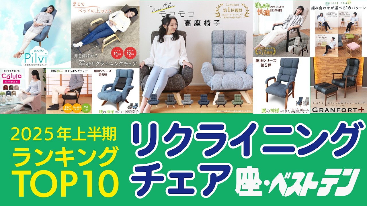 2025年 座椅子生活 上半期リクライニングチェアランキングTOP10 「座、ベストテン」
