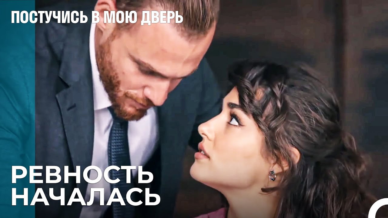 Он Так Ревновал! - Постучись в мою дверь