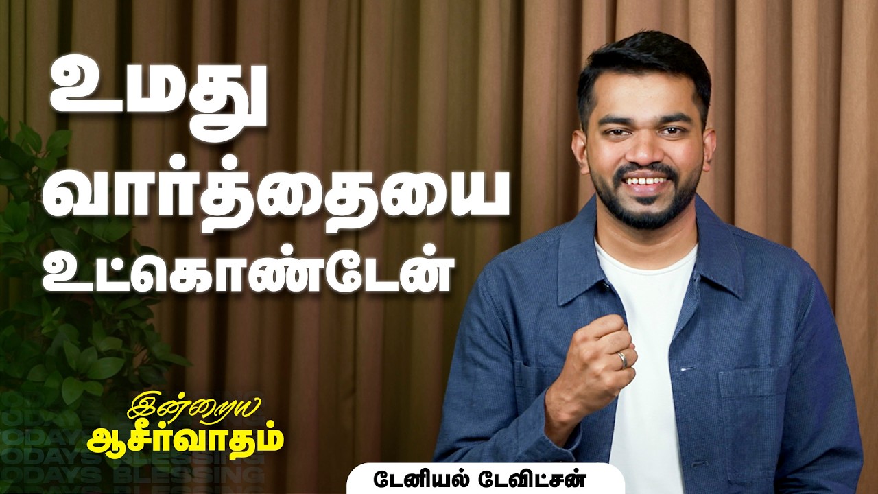 Daniel Davidson | உமது வார்த்தையை உட்கொண்டேன் | Apr.15 | Today's Blessing