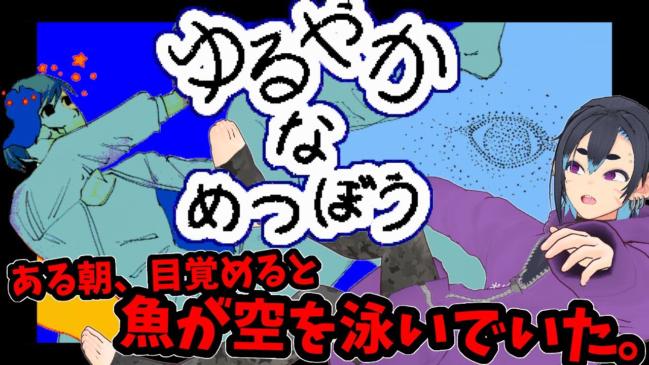 【ゆるやかなめつぼう】実況プレイ