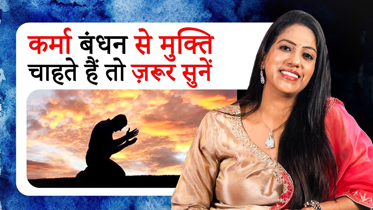 कर्मा बंधन से मुक्ति चाहते हैं तो ज़रूर सुनें I This will FREE You from your bad Karma